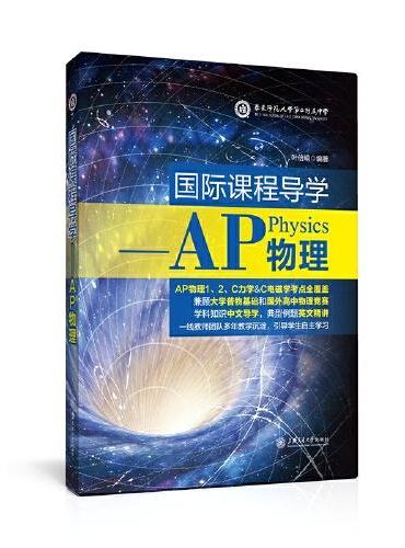 国际课程导学——AP物理