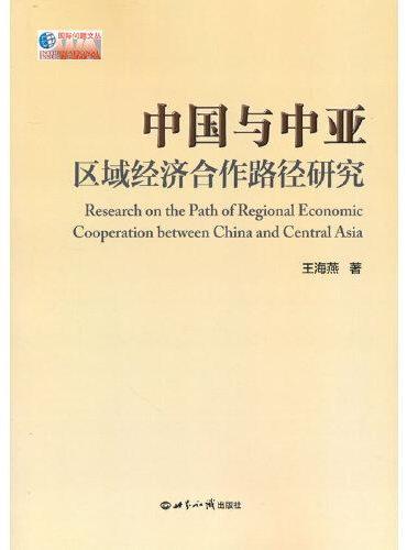 中国与中亚区域经济合作路径研究