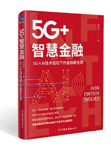 5G+智慧金融：5G×AI技术驱动下的金融新生态（探索金融科技领域未来的产业变革与发展路径）