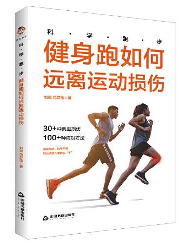 科学跑步：健身跑如何远离运动损伤（30+种典型损伤，100+种应对方法）