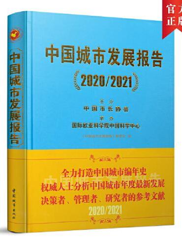中国城市发展报告2020/2021