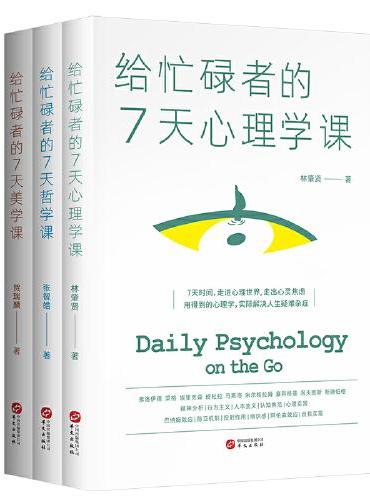 给忙碌者的7天课（套装全3册）：心理学课+哲学课+美学课