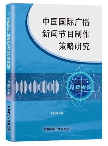 中国国际广播新闻节目制作策略研究