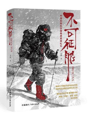 不可征服：中国姑娘徒步南极难抵极纪实