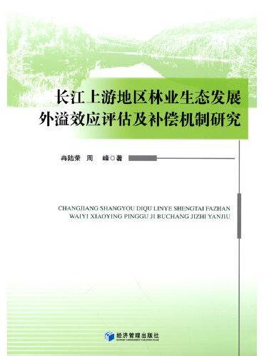 长江上游地区林业生态发展外溢效应评估及补偿机制研究