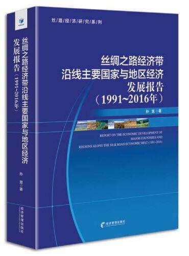 丝绸之路经济带沿线主要国家与地区经济发展报告（1991-2016）