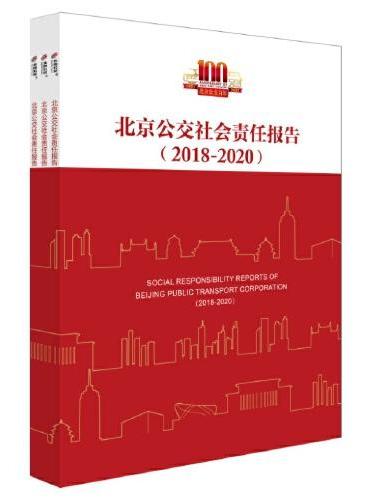 北京公交社会责任报告（2018-2020）