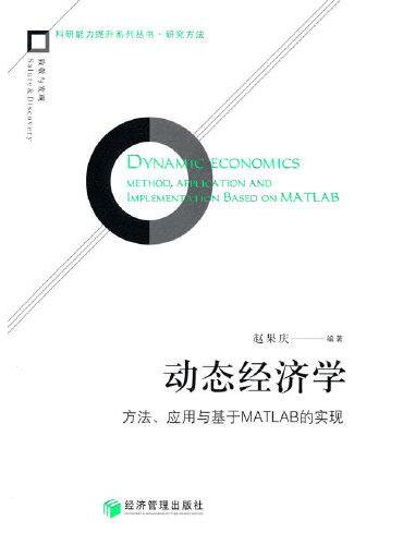 动态经济学：方法、应用与基于MATLAB的实现