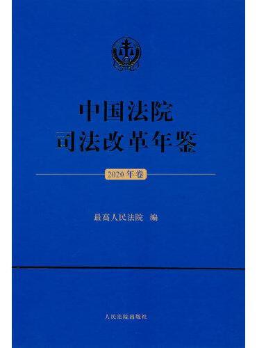 中国法院司法改革年鉴（2020年卷）