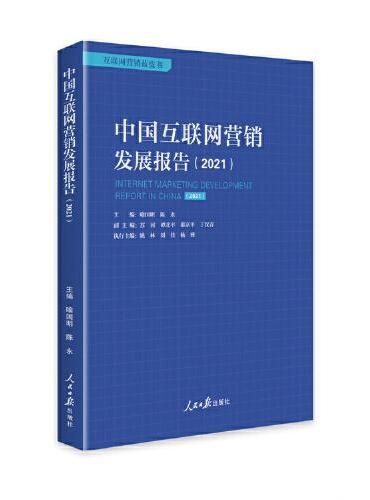 中国互联网营销发展报告（2021）