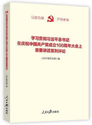 学习贯彻习近平总书记在庆祝中国共产党成立100周年大会上重要讲话系列评论