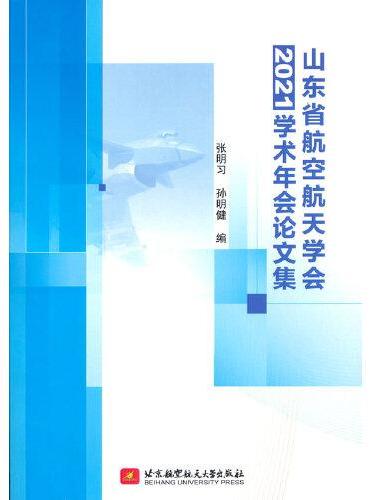 山东省航空航天学会2021学术年会论文集