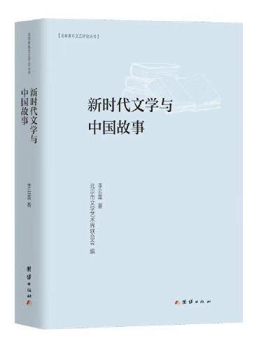 新时代文学与中国故事