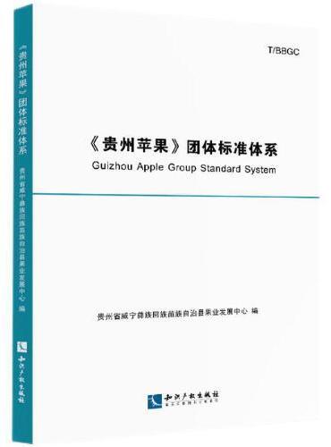 《贵州苹果》团体标准体系