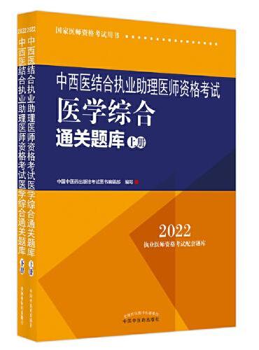 中西医结合执业助理医师资格考试医学综合通关题库：全二册