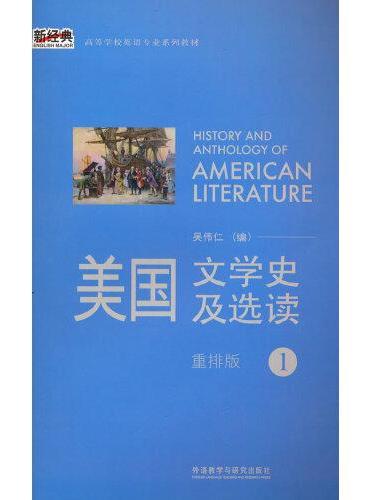 美国文学史及选读（1）（新经典高等学校英语专业系列教材）（2021版）