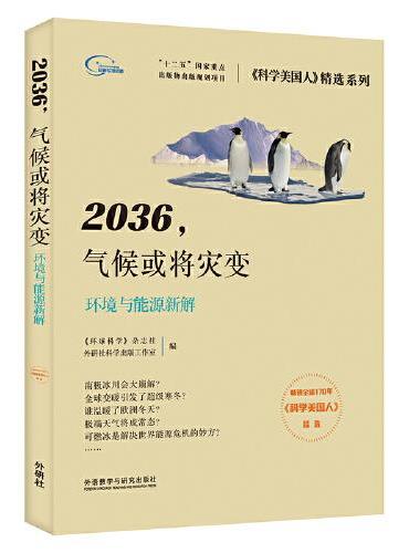 2036.气候或将灾变（《科学美国人》精选系列）（2021版）