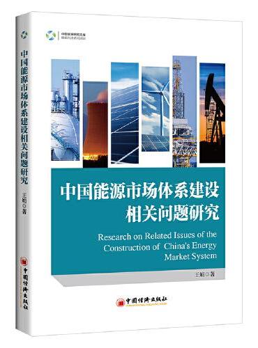 中国能源市场体系建设相关问题研究