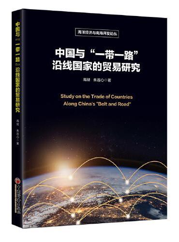 中国与“一带一路”沿线国家的贸易研究