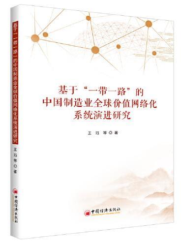基于“一带一路”的中国制造业全球价值网络化系统演进研究
