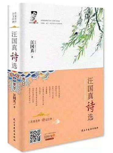 汪国真诗选（精装版）与顾城、海子、北岛共创当代中国诗歌的辉煌，与三毛、席慕容、金庸构建90年代的青春记忆。