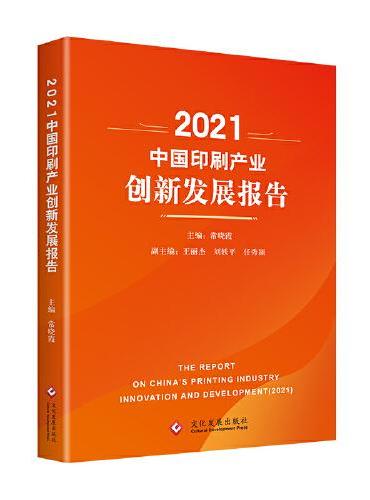 2021中国印刷产业创新发展报告