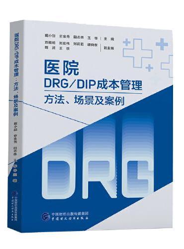 医院DRG/DIP成本管理——方法、场景及案例