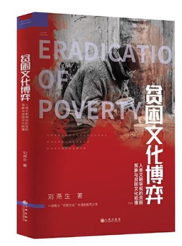 贫困文化博弈：人类文明审视的贫困现象与贫困文化碰撞