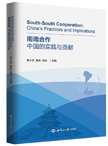 南南合作：中国的实践与贡献