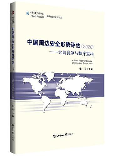 中国周边安全形势评估2020： 大国竞争与秩序重构