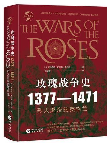 华文全球史079·玫瑰战争史： 1377-1471