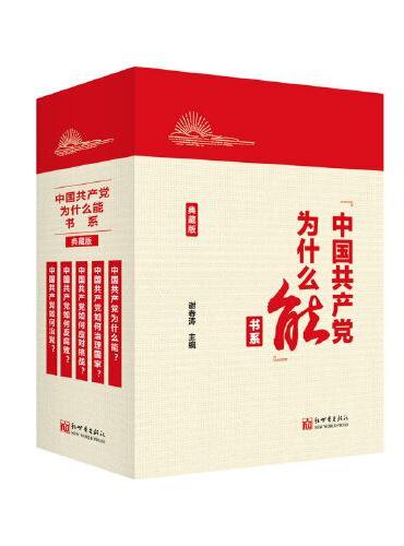 “中国共产党为什么能”书系（典藏版）（套装全5册）