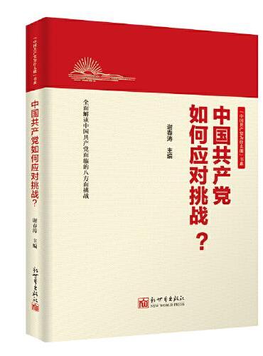 中国共产党如何应对挑战？（新版）
