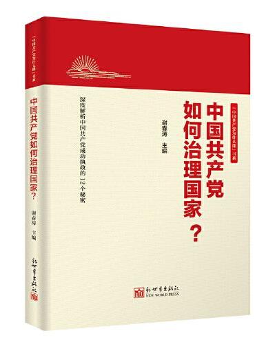 中国共产党如何治理国家？（新版）