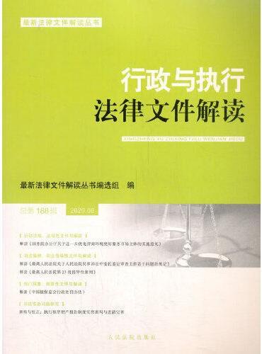 行政与执行法律文件解读·总第188辑（2020.08）