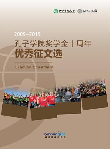 2009-2019孔子学院奖学金十周年优秀征文选