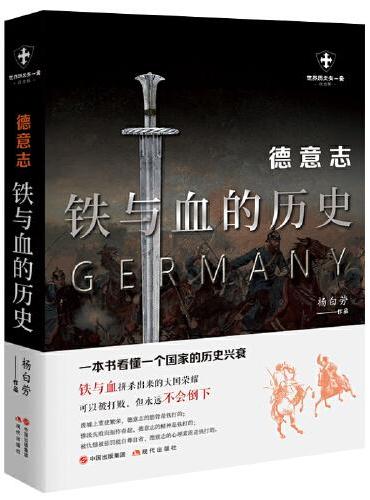 德意志：铁与血的历史