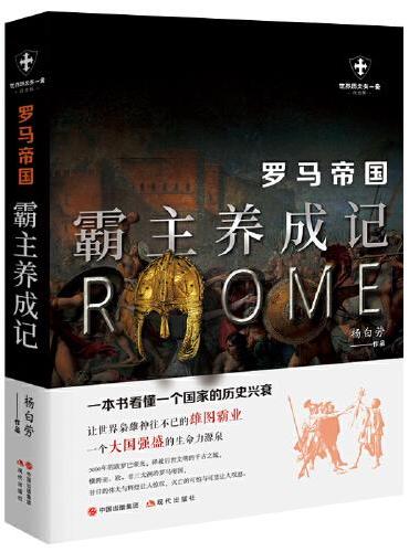 罗马帝国：霸主养成记