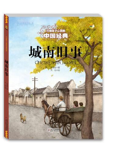 打动孩子心灵的中国经典——城南旧事