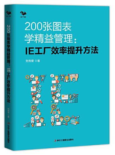 200张图表学精益管理 ： IE工厂效率提升方法（精益生产管理者的职场手册 博瑞森图书）