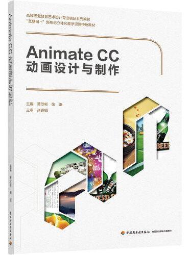 Animate CC动画设计与制作（高等职业教育艺术设计专业精品系列教材、“互联网+”新形态立体化教学资源特色