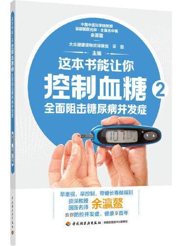 这本书能让你控制血糖2：全面阻击糖尿病并发症