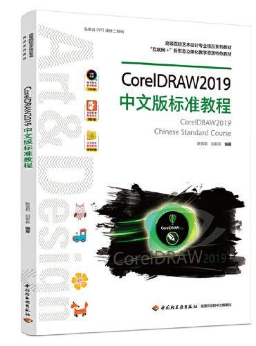 CorelDRAW2019中文版标准教程