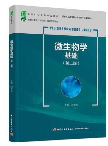 微生物学基础（第二版）（中国轻工业“十三五”规划立项教材，高等职业教育专业教材，国家高职高专重点专业