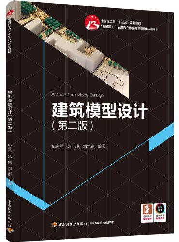 建筑模型设计（第二版）（中国轻工业“十三五”规划教材）