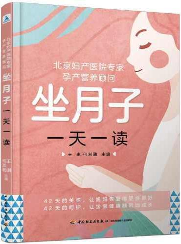 北京妇产医院专家、孕产营养顾问 ： 坐月子一天一读