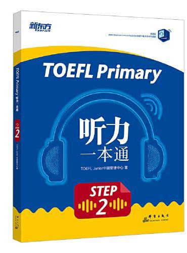 新东方 TOEFL Primary Step 2 听力一本通