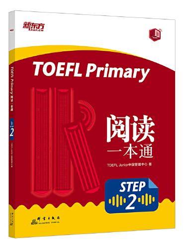 新东方 TOEFL Primary Step 2 阅读一本通