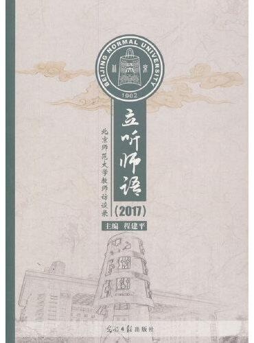 立听师语：北京师范大学教师访谈录.2017