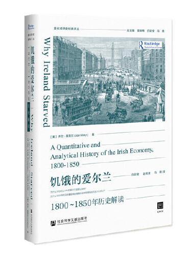 饥饿的爱尔兰：1800-1850年历史解读